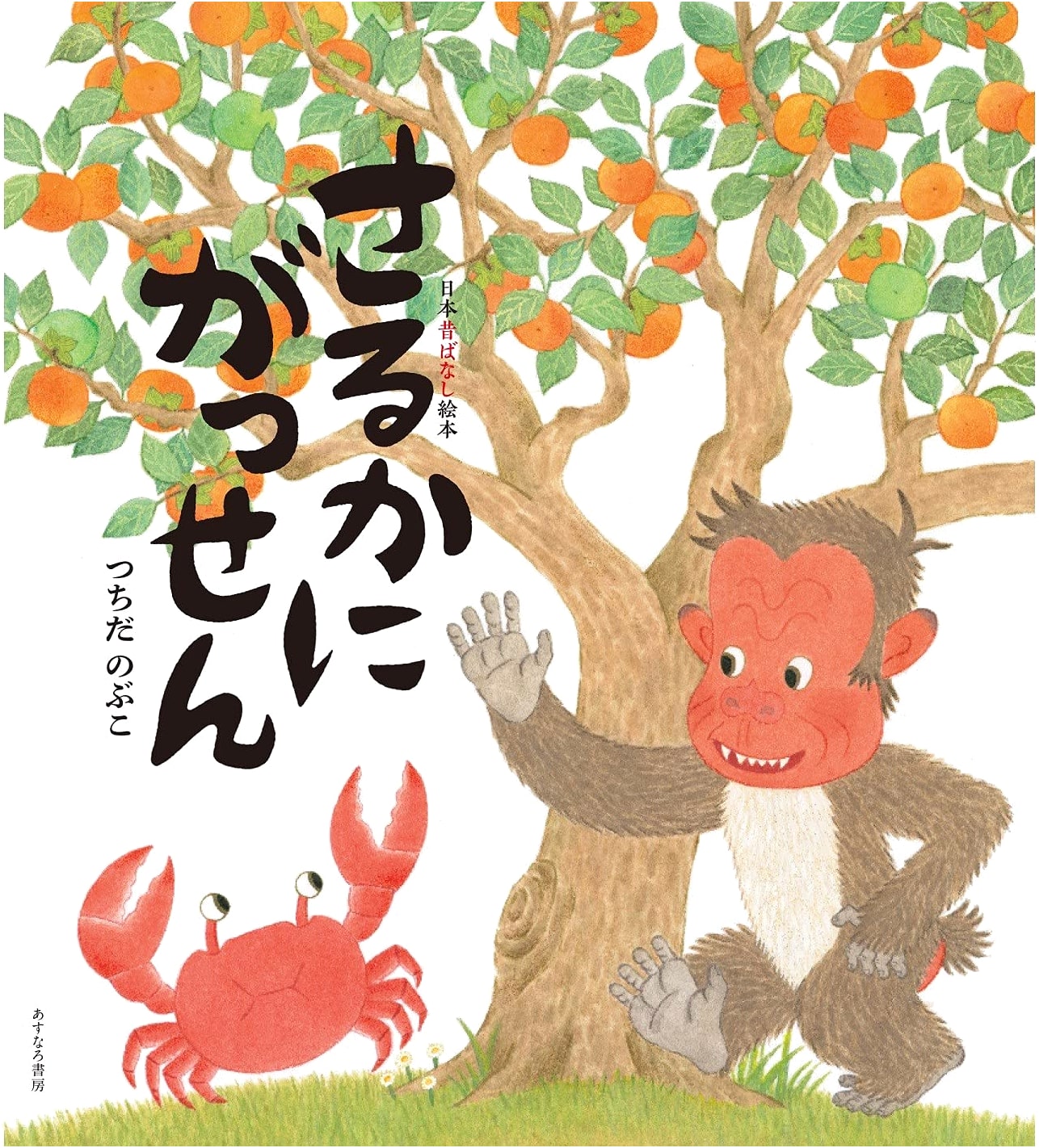The Crab and the Monkey (Japanese Folk Tale Picture Book 1)