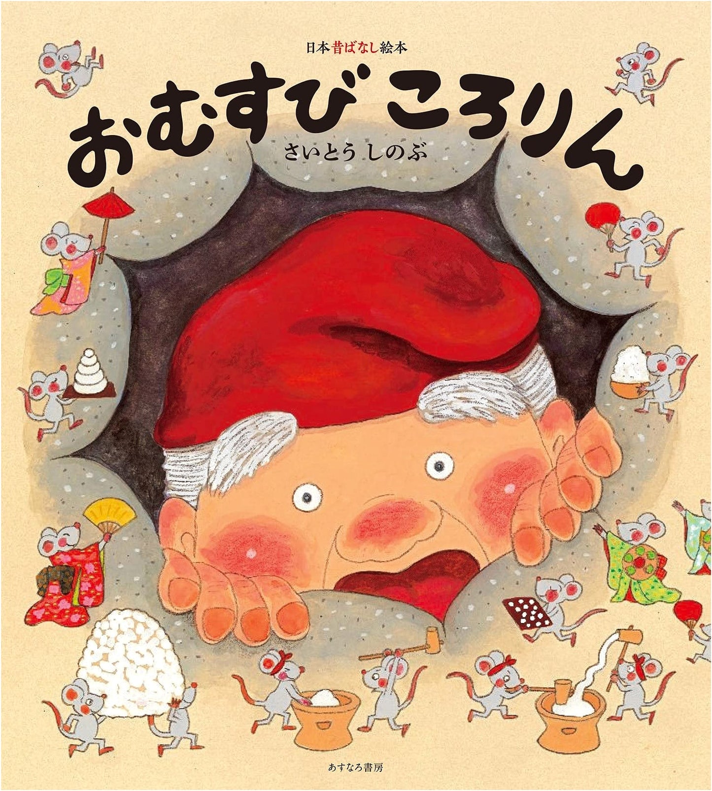 The Rolling Rice Ball (Japanese Folk Tale Picture Book 4)