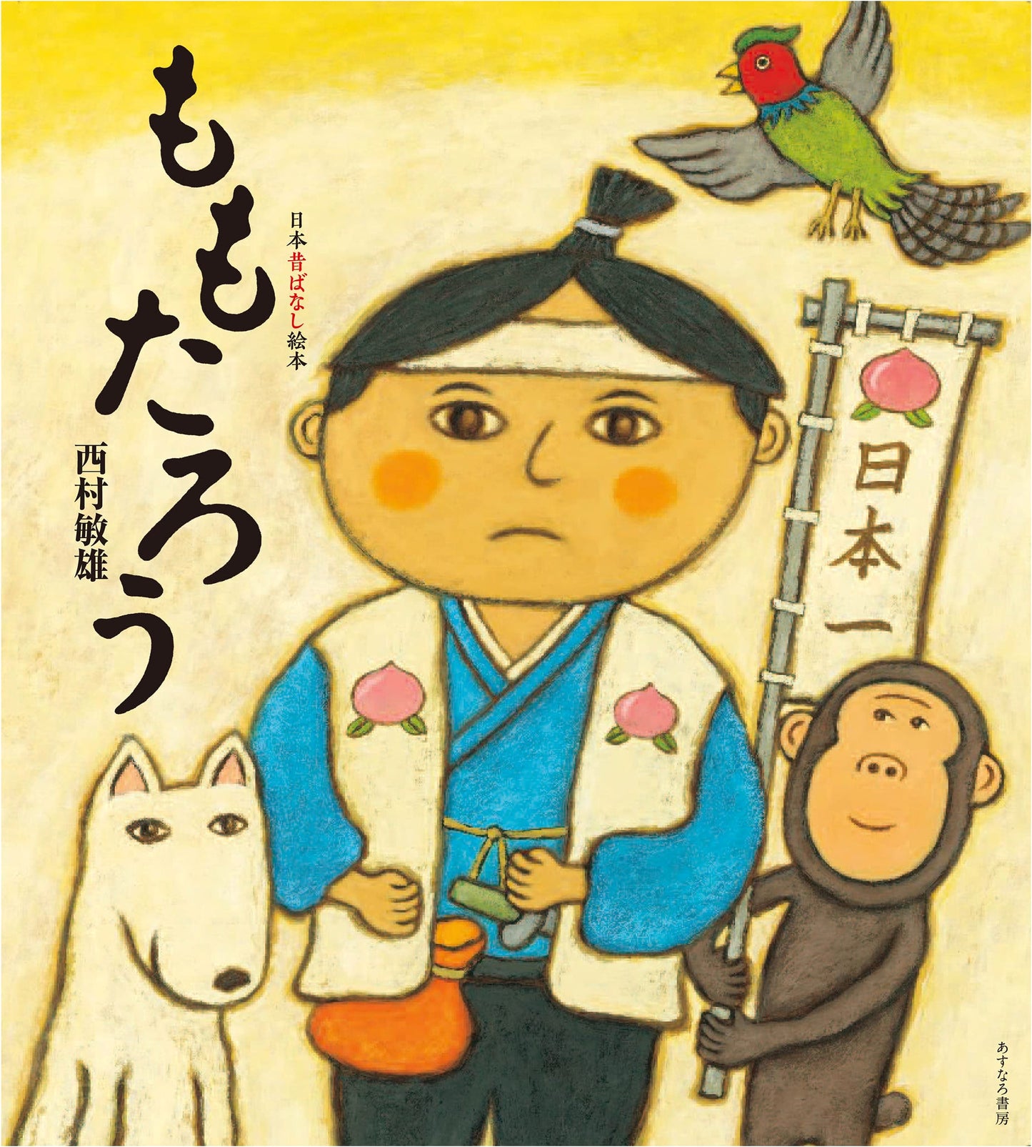 Momotaro: A Japanese Folk Tale Picture Book (Volume 5)