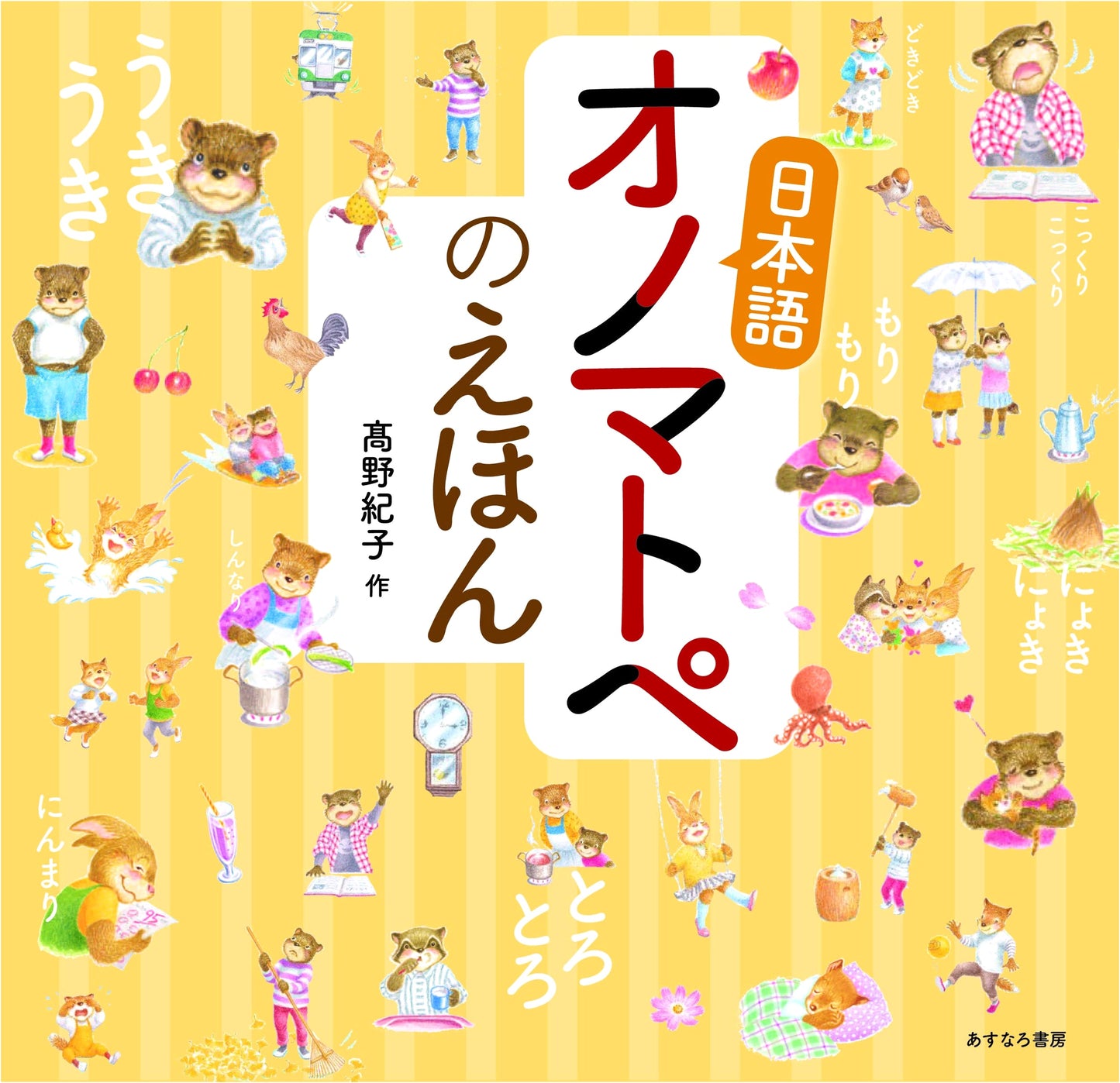 Japanese Onomatopoeia Picture Book by Noriko Takano