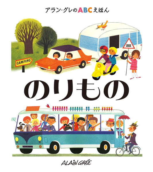 Vehicles (Alain Grée's ABC Picture Book 4)