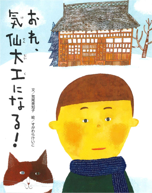 I Will Be a Kesen Carpenter! A Child's Life in Olden Iwate, Vol. 5