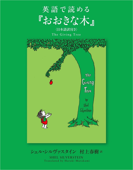 The Giving Tree (Read in English with Japanese Translation) by Shel Silverstein