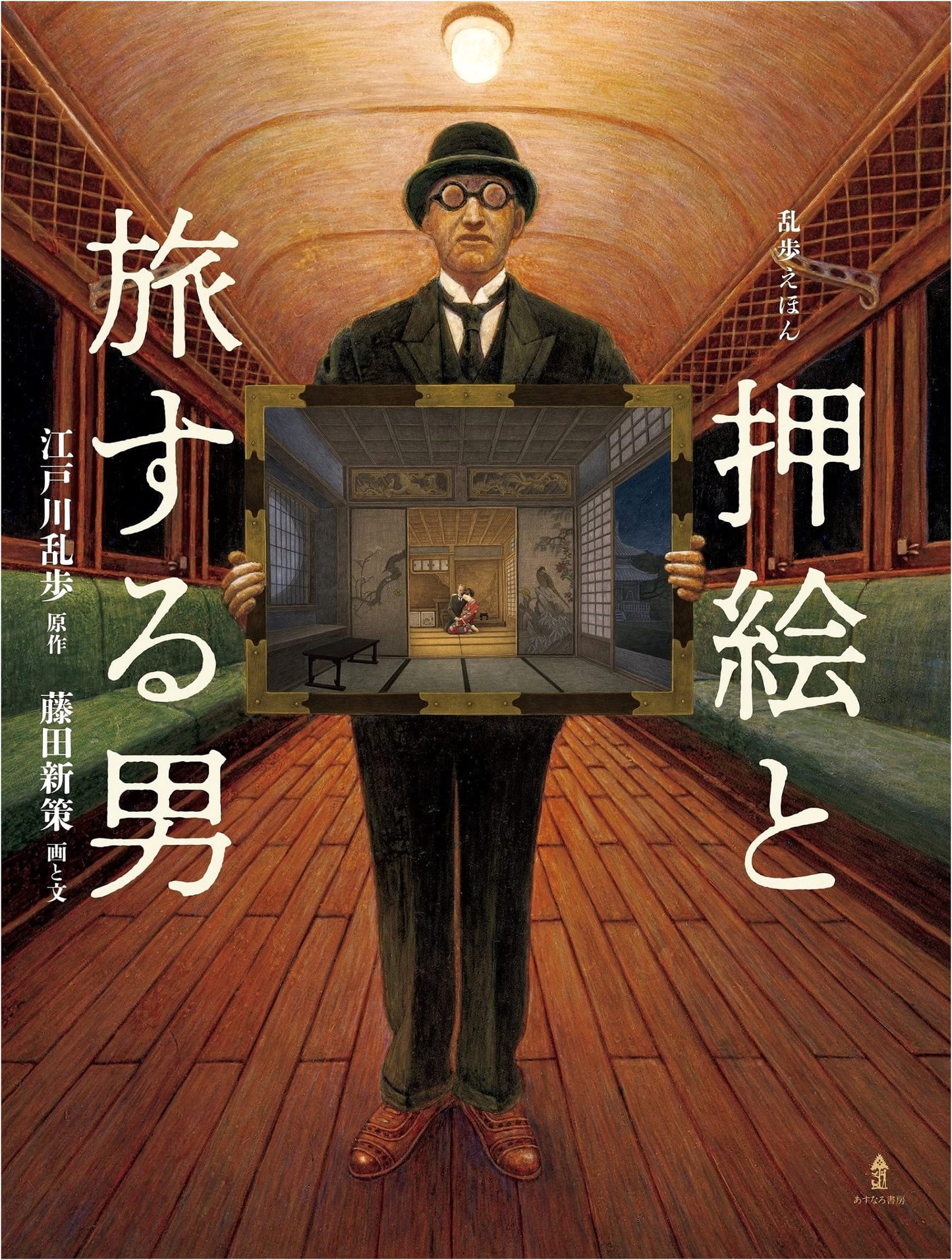 The Traveling Man and the Pressed Pictures: A Rampo Edogawa Picture Book by Shinsaku Fujita
