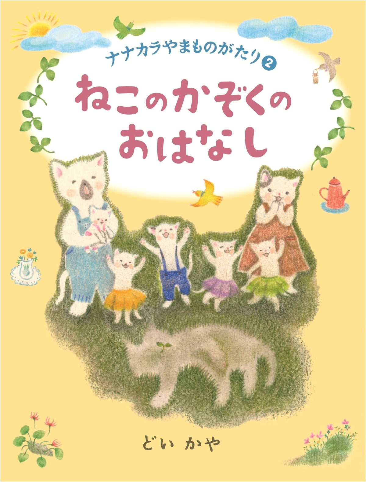 A Story of a Cat Family (Nanakara Mountain Tales 2)