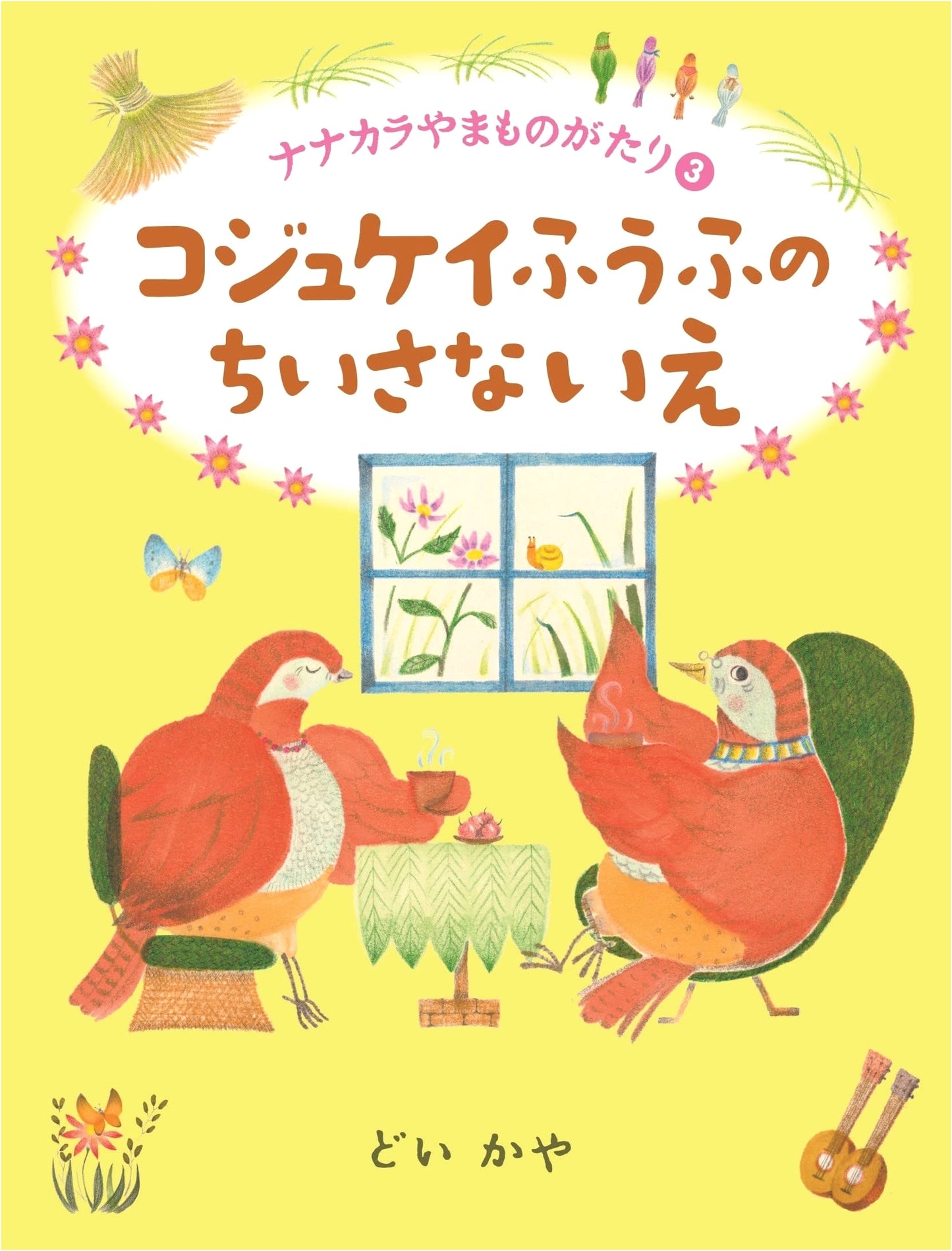 The Little House of the Bamboo Partridge Couple (Nanakara Mountain Stories 3)