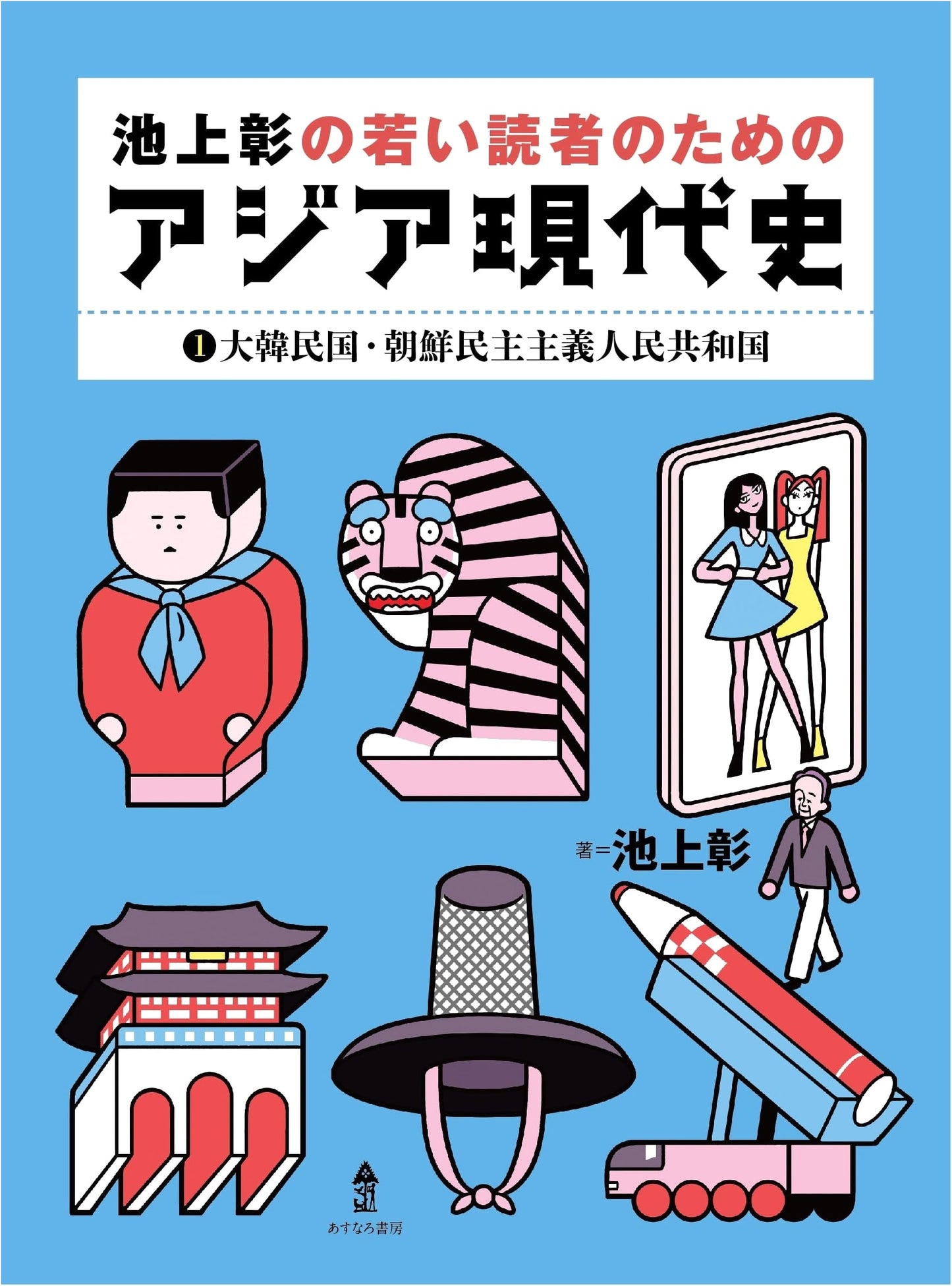 South Korea, North Korea (Akira Ikegami's Contemporary Asian History for Young Readers 1)