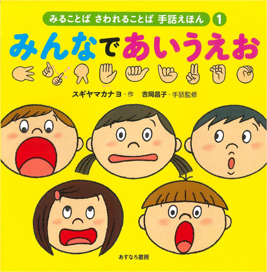 Let's Learn A-I-U-E-O Together: A Japanese Sign Language Picture Book (Vol. 1)