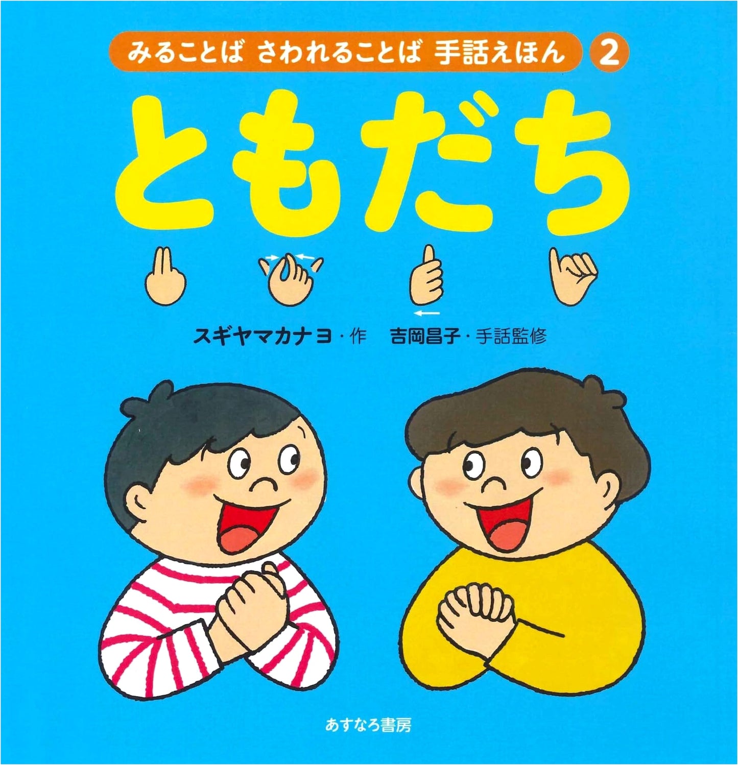 Friends (Seeing Words, Touching Words: Sign Language Picture Book 2)