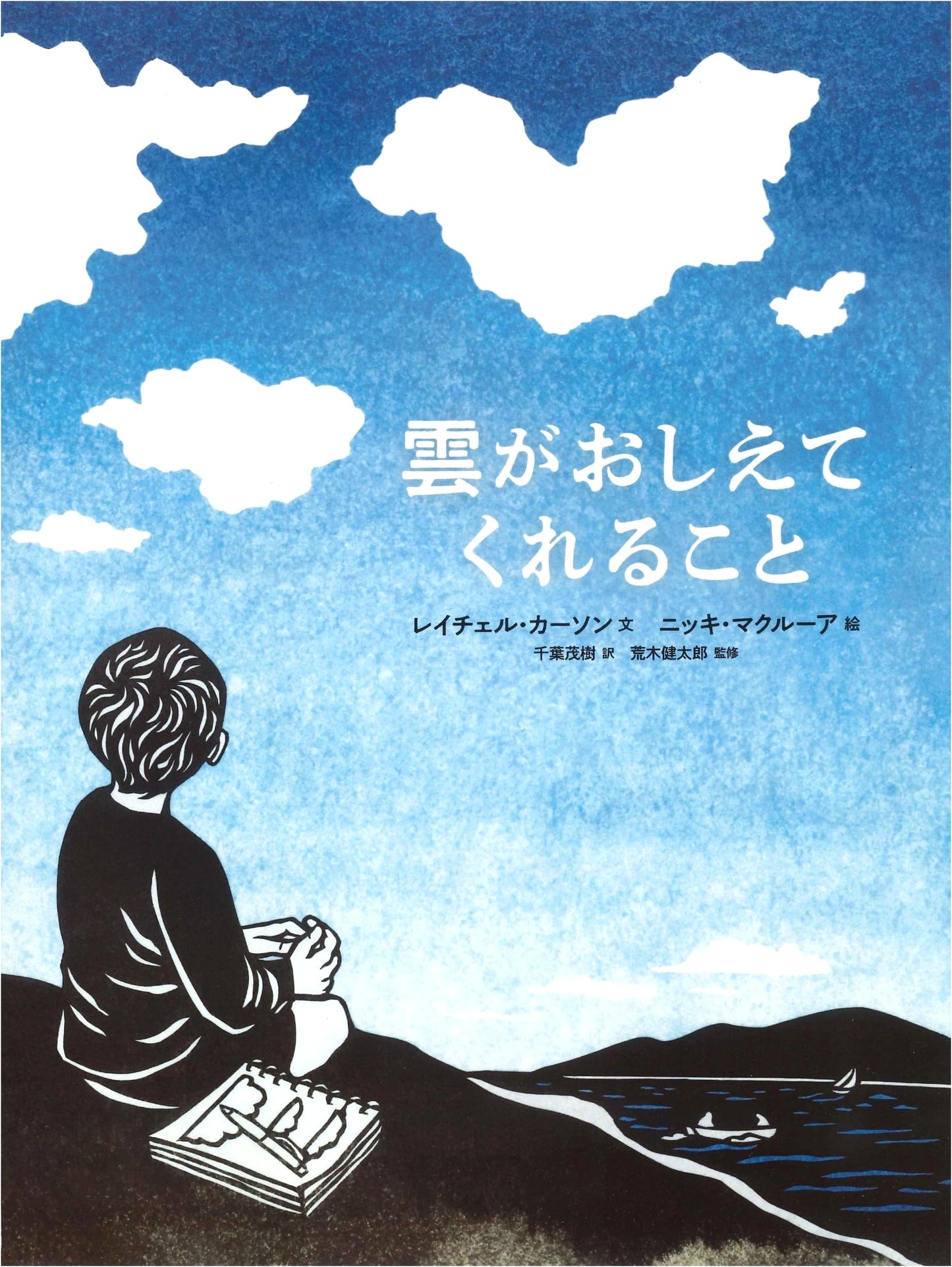 What the Clouds Tell Us by Rachel Carson