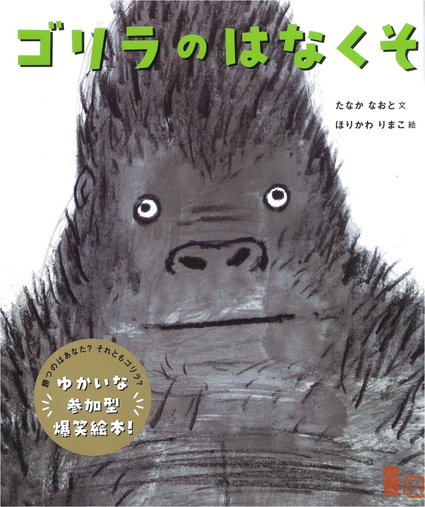 Gorilla Snot by Naoto Tanaka