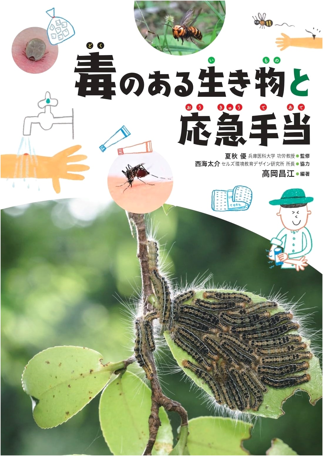 Poisonous Creatures and First Aid (Poisonous Creatures, Plants, and First Aid 1)