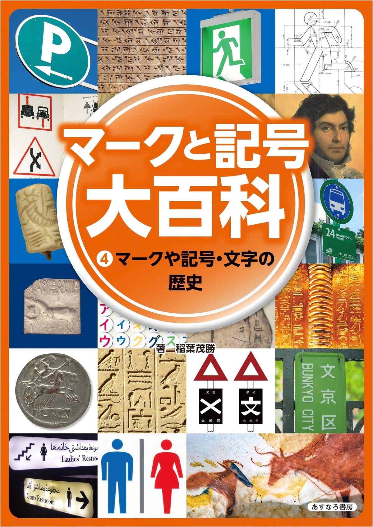 History of Marks, Symbols, and Characters (Marks and Symbols Encyclopedia Vol. 4)