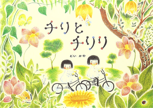 Chiri and Chiriri by Kaya Doi