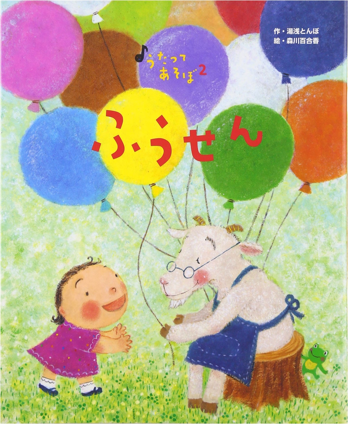 Balloon (Sing and Play 2)
