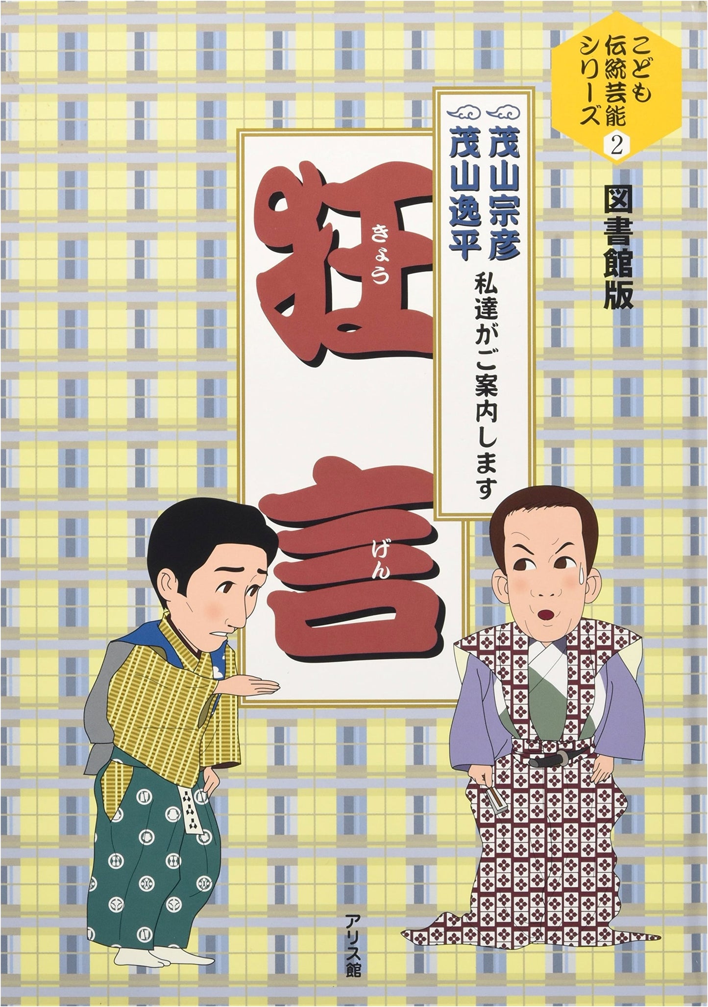 Kyogen: A Children's Guide with Morishige, Sohikoh & Moriyama, Itpei