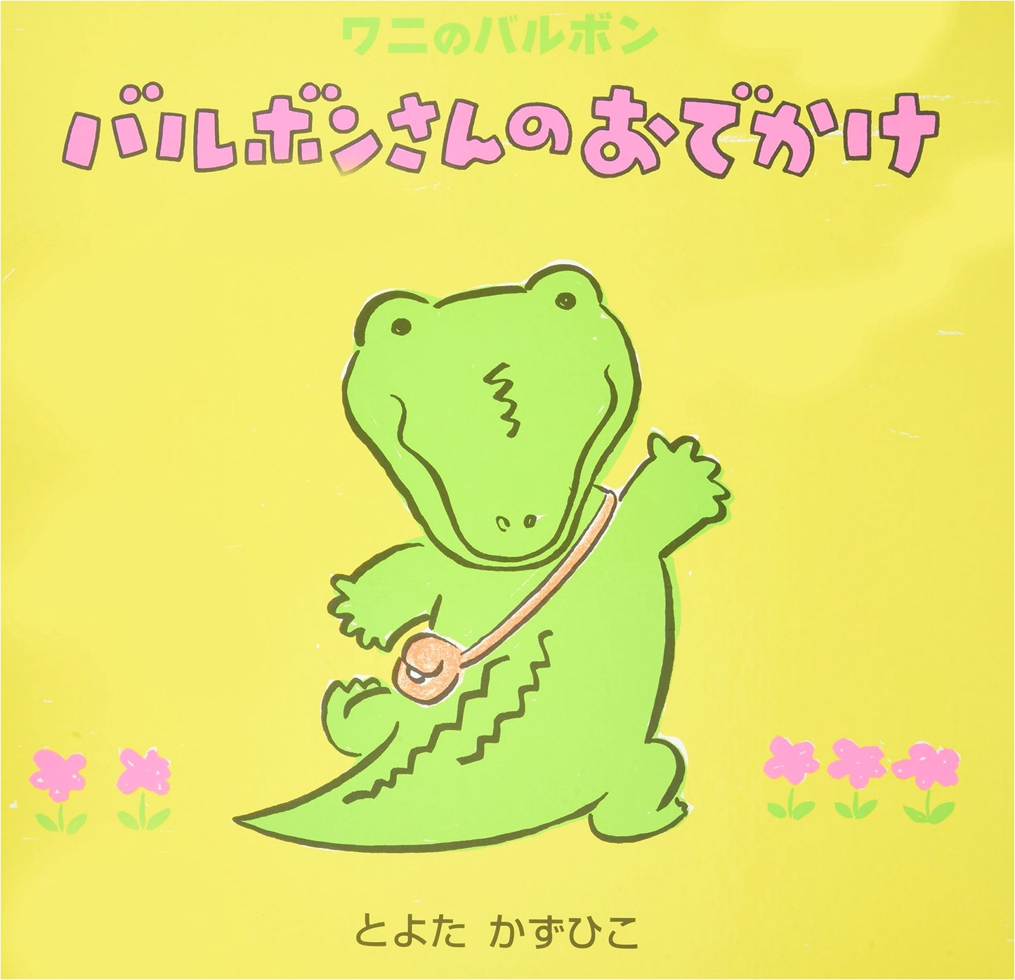 Mr. Barbon's Outing: Barbon the Crocodile (Alice-kan's Read-Aloud Large Picture Book)