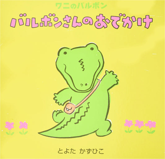 Mr. Barbon's Outing: Barbon the Crocodile (Alice-kan's Read-Aloud Large Picture Book)