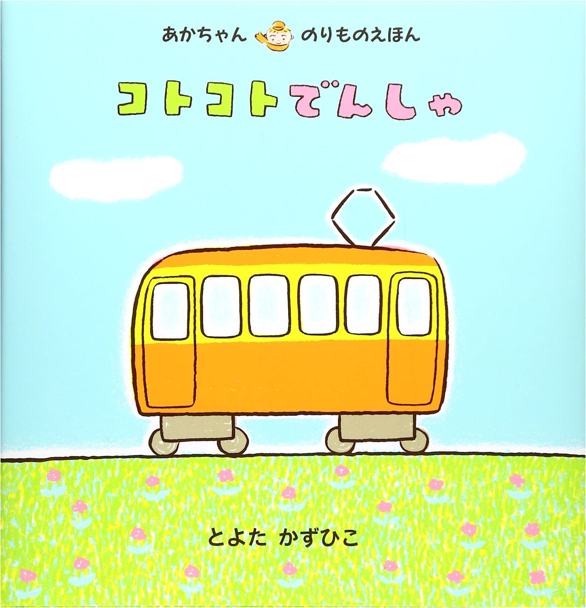 Chug-Chug Train (Baby's Vehicle Picture Book)