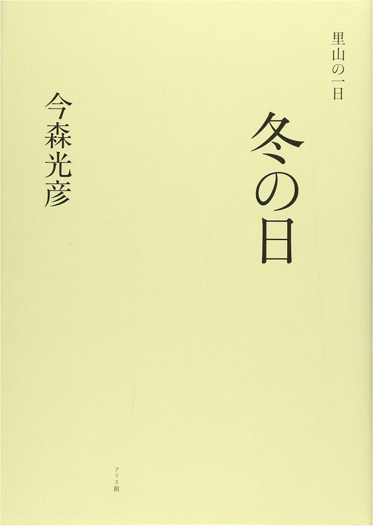 A Satoyama Day: Winter Days by Mitsuhiko Imamori