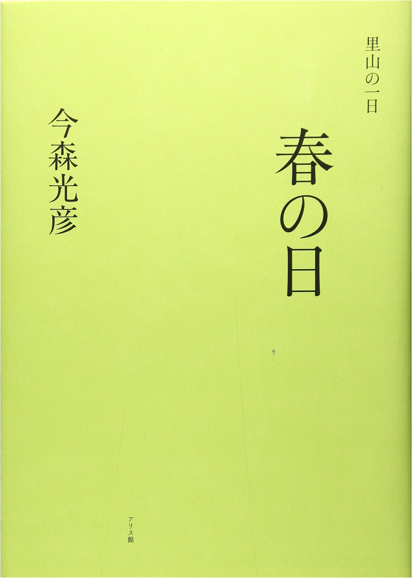 A Satoyama Day: Springtime Scenes by Mitsuhiko Imamori