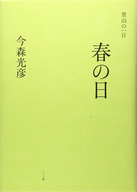 A Satoyama Day: Springtime Scenes by Mitsuhiko Imamori