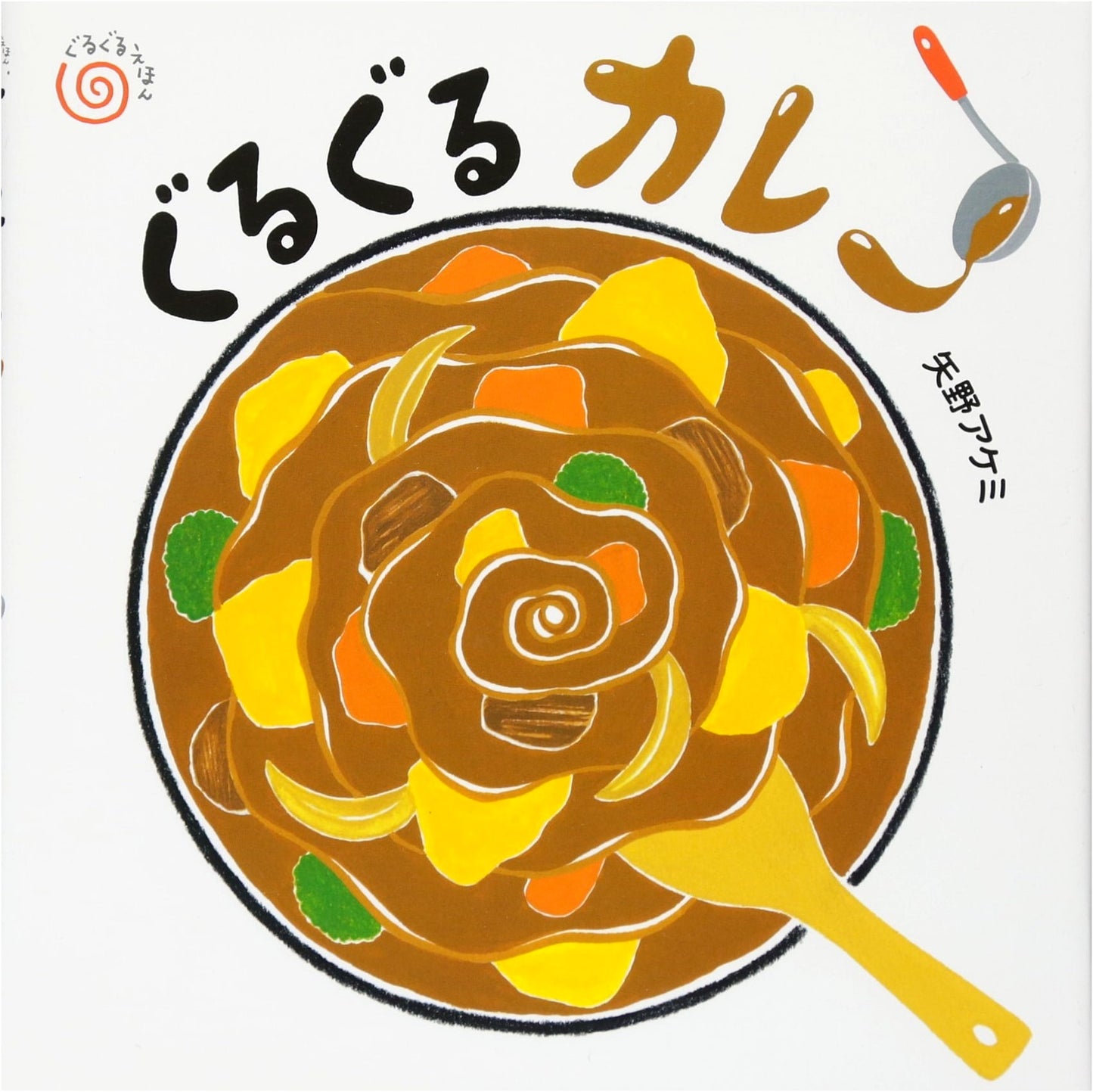 Whirly-Whirly Curry by Akemi Yano: A Round-and-Round Picture Book