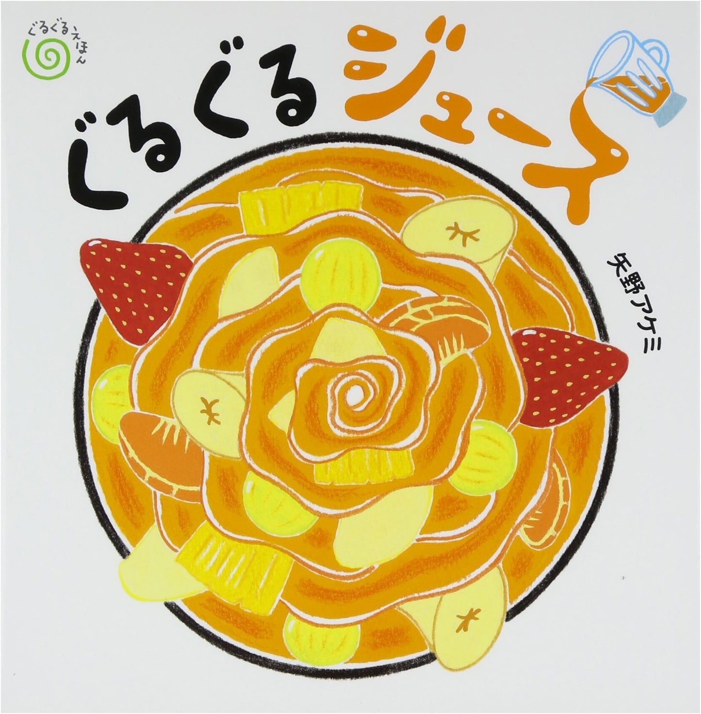 Whirlpool Juice (Whirlpool Picture Book) by Akemi Yano
