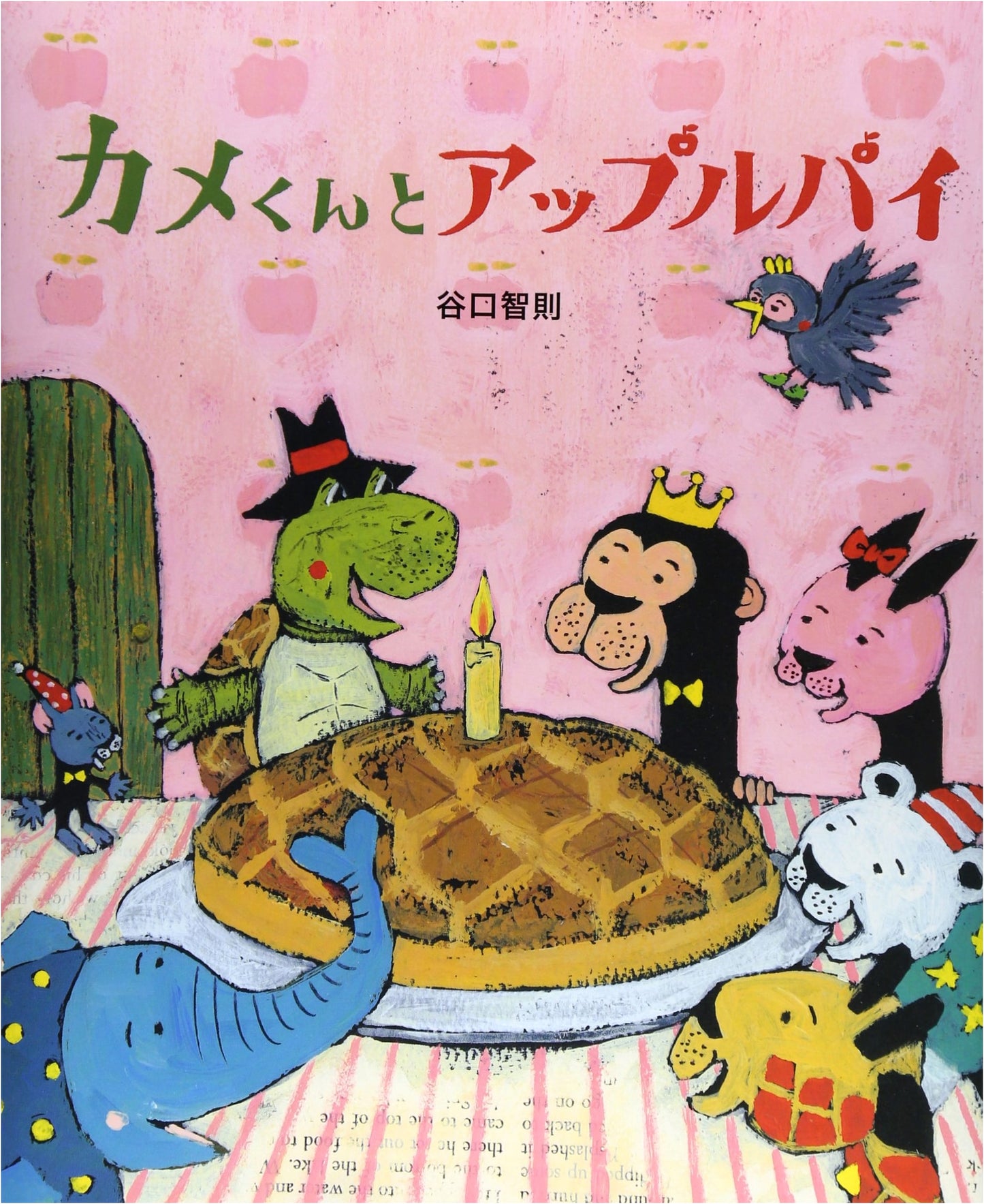Kame-kun and the Apple Pie