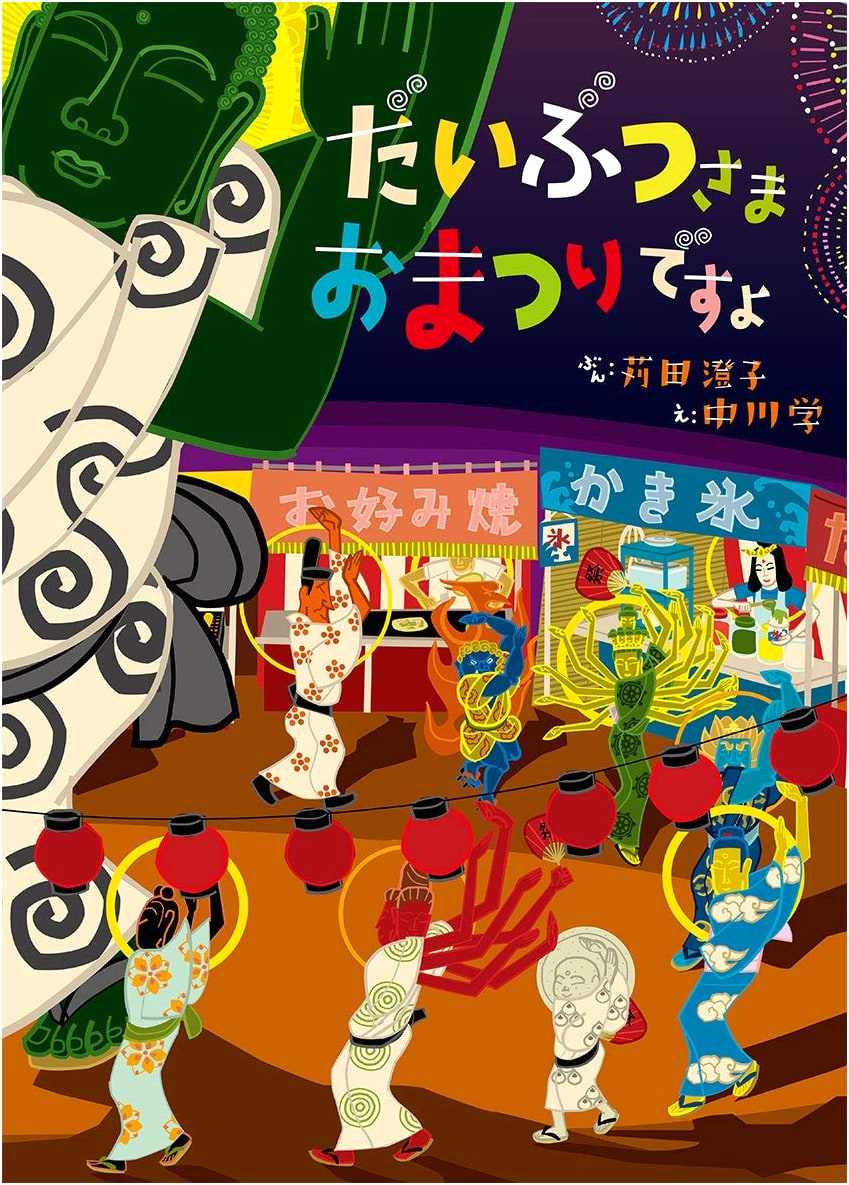 The Great Buddha's Festival by Sumiko Karita