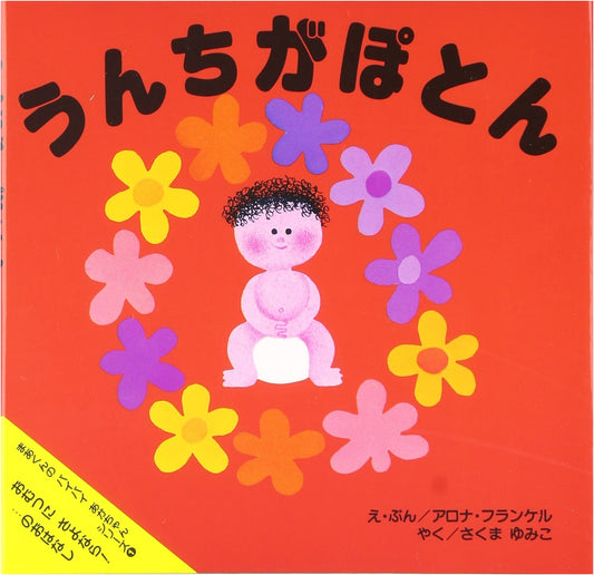 Poop Goes Plop: Goodbye Diapers! (Maa-kun's Bye-Bye Baby Series 1)