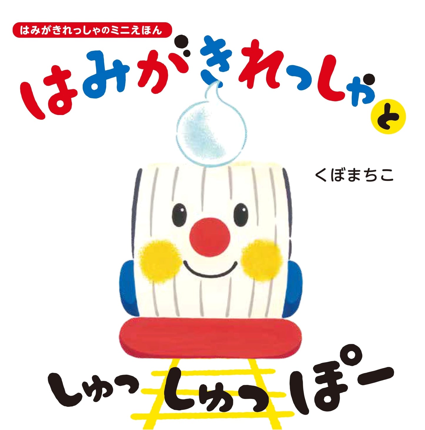 The Toothbrush Train, Choo Choo Poo!