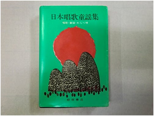 Japanese Children's Song Collection: Songs, Nursery Rhymes, and Warabe-uta