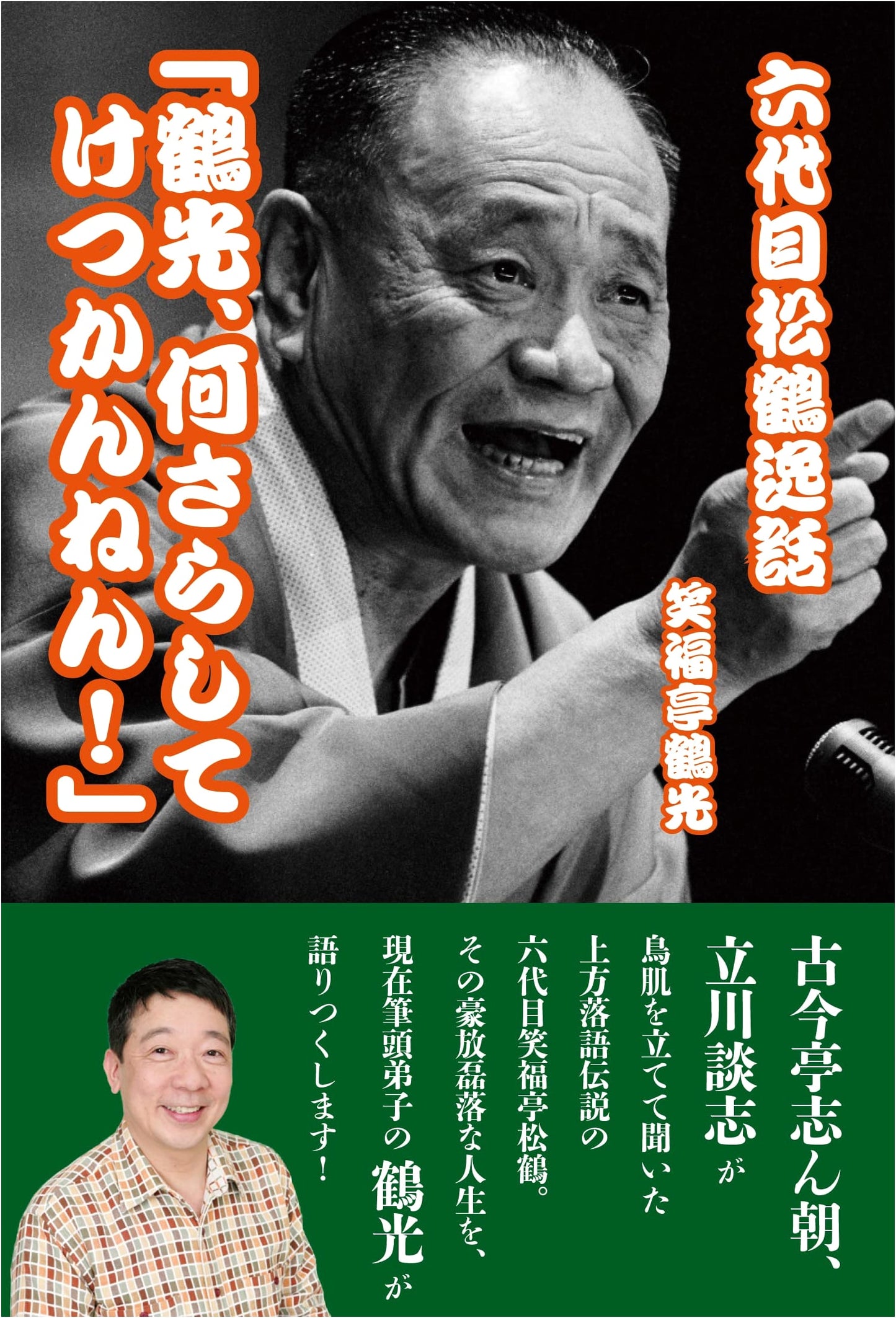 Master Shokaku VI: 'Tsuruko, What Are You Doing?!' - Rakugo Anecdotes Collection