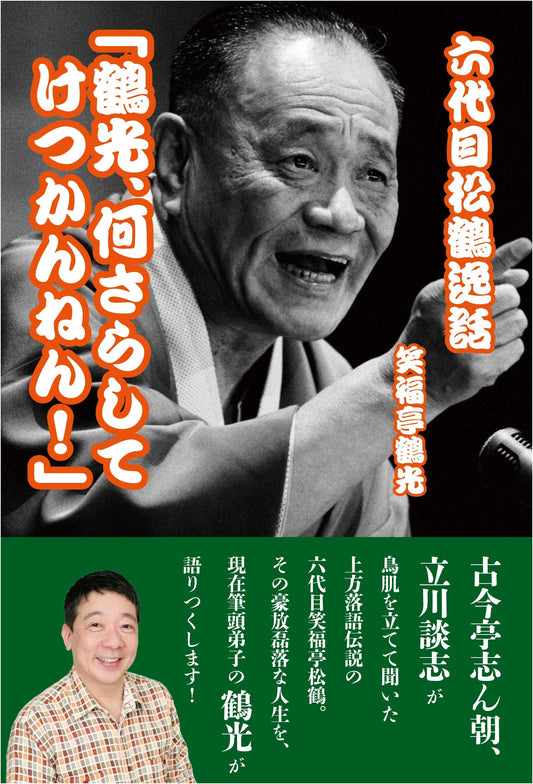 Master Shokaku VI: 'Tsuruko, What Are You Doing?!' - Rakugo Anecdotes Collection