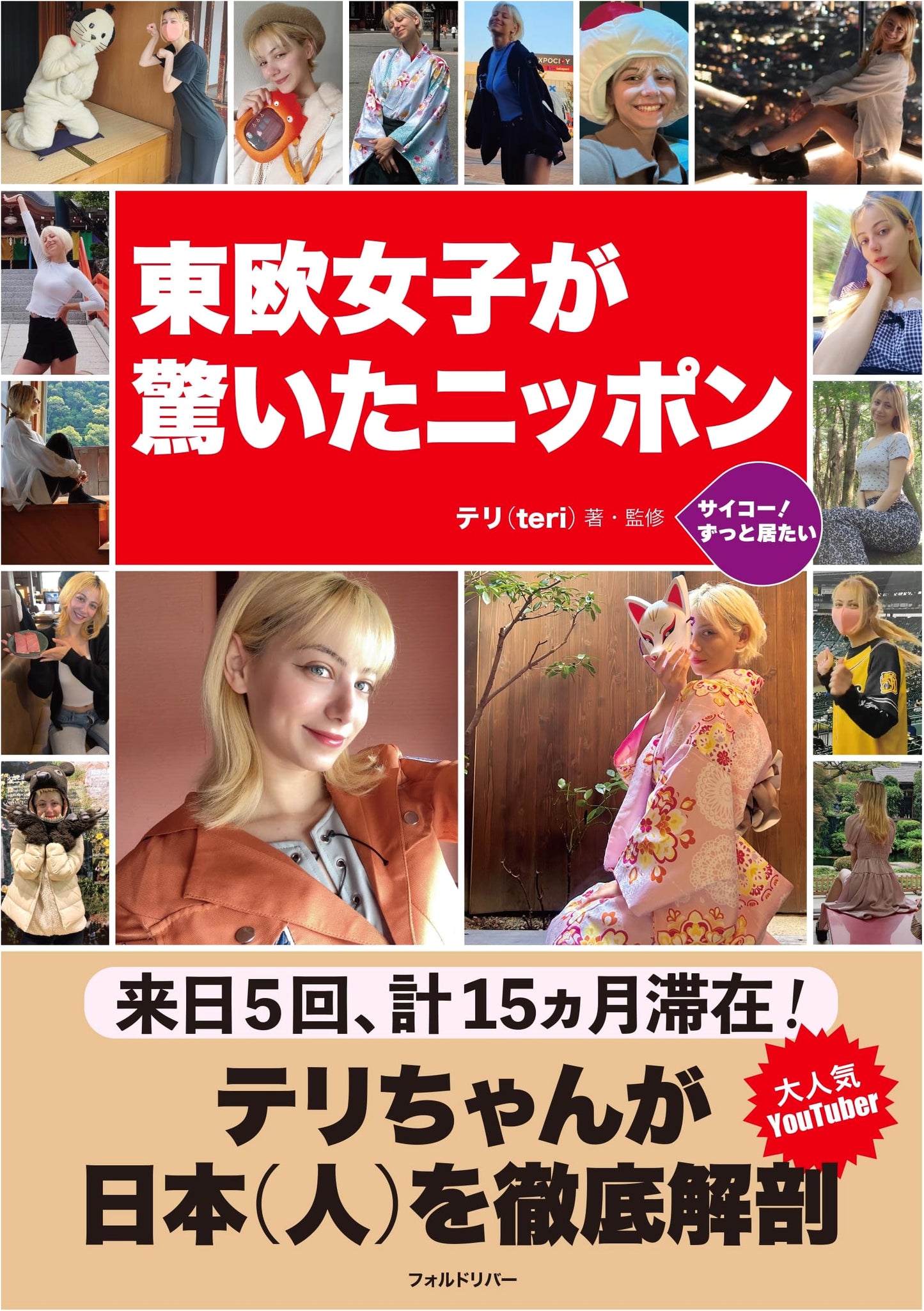 An Eastern European Girl's Surprising Encounters with Japan by Teri