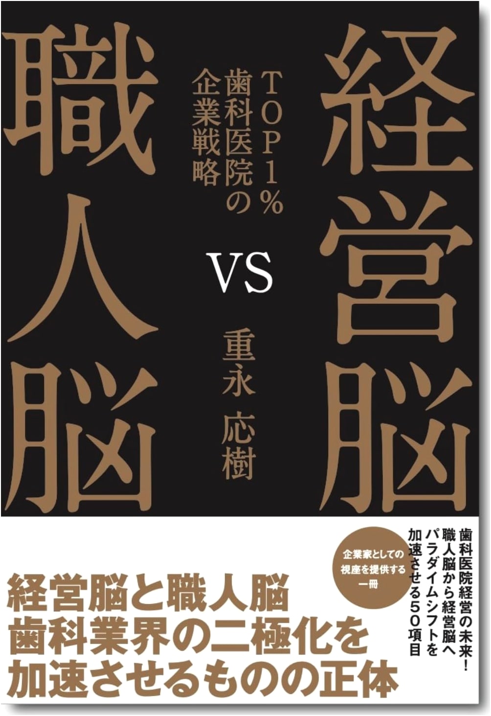 Management Brain vs. Craftsman Brain: Corporate Strategy of Top 1% Dental Clinics by Oki Shigenaga