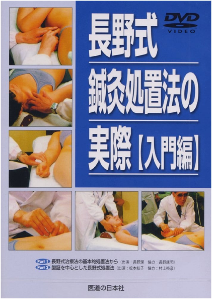 Nagano Style Acupuncture Treatment Methods: Introduction (DVD-Video)