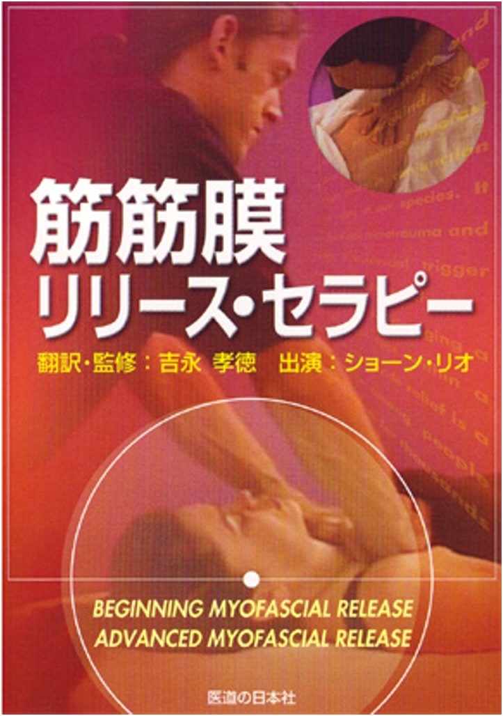 Myofascial Release Therapy (DVD) - A Guide from Ido No Nippon Sha