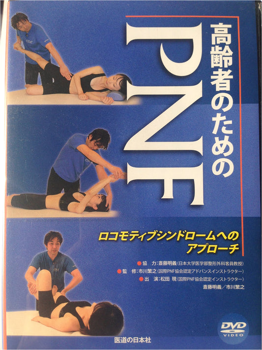 DVD: Proprioceptive Neuromuscular Facilitation (PNF) for Seniors with Locomotor Syndrome