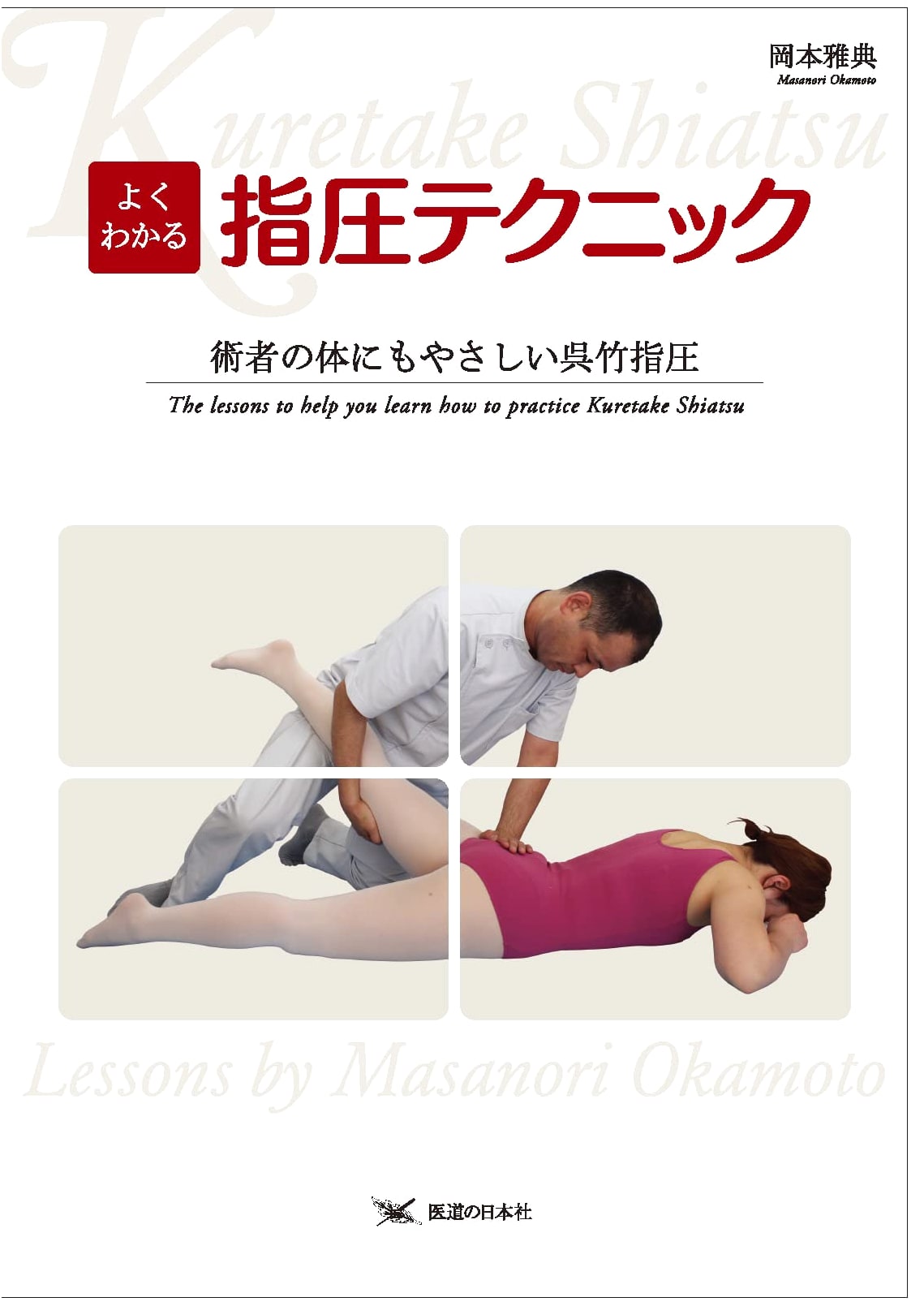 Easy-to-Understand Shiatsu Techniques: Kuretake Shiatsu Gentle on the Practitioner's Body