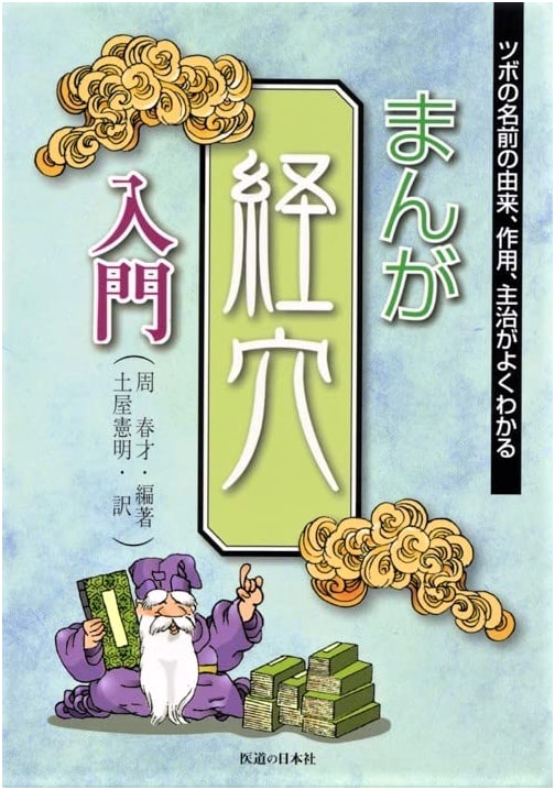 Manga Introduction to Acupoints: Origins, Effects, and Treatments by Zhou Chuncai