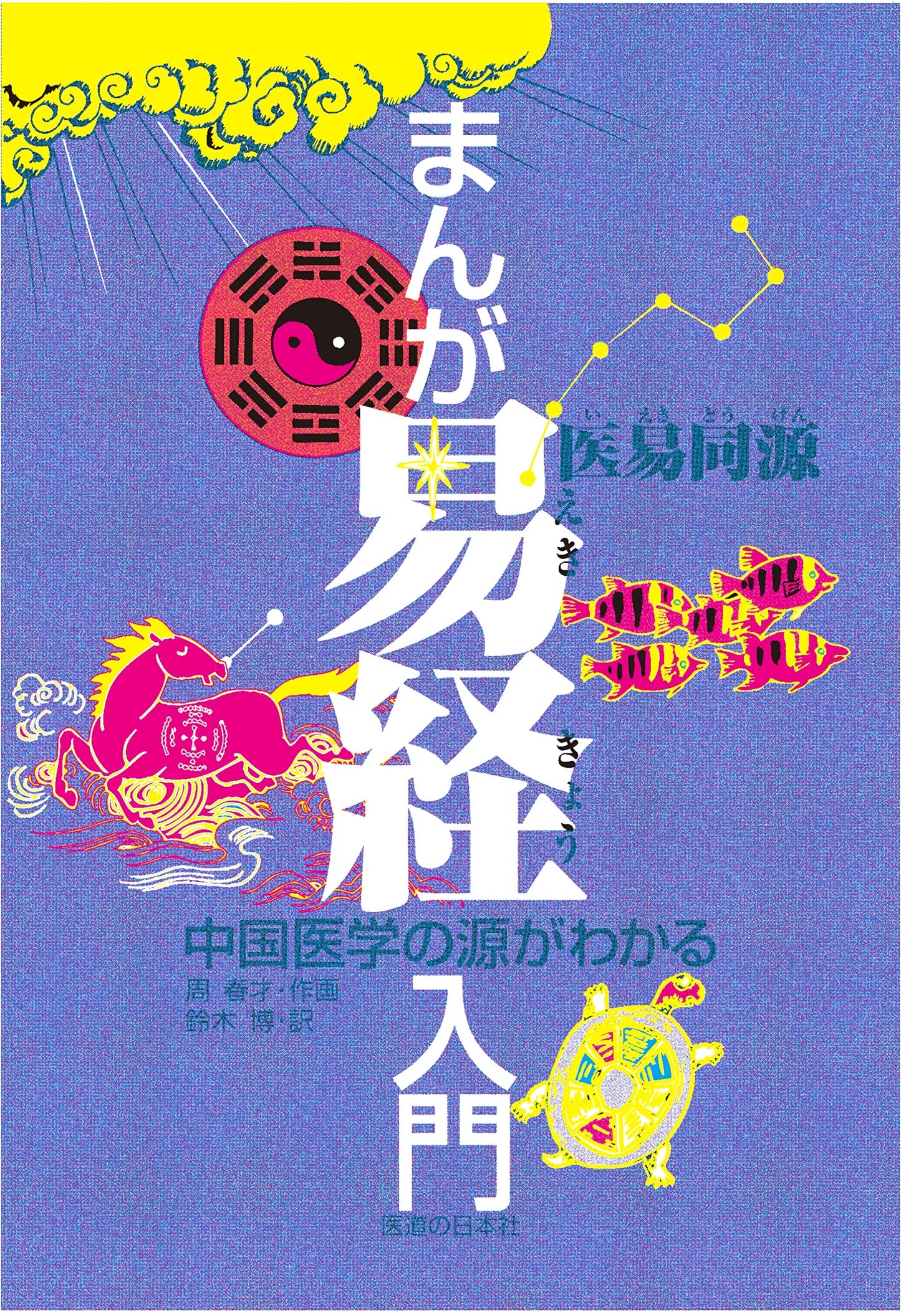 Manga Introduction to the I Ching: Understanding the Source of Chinese Medicine by Zhou Chuncai