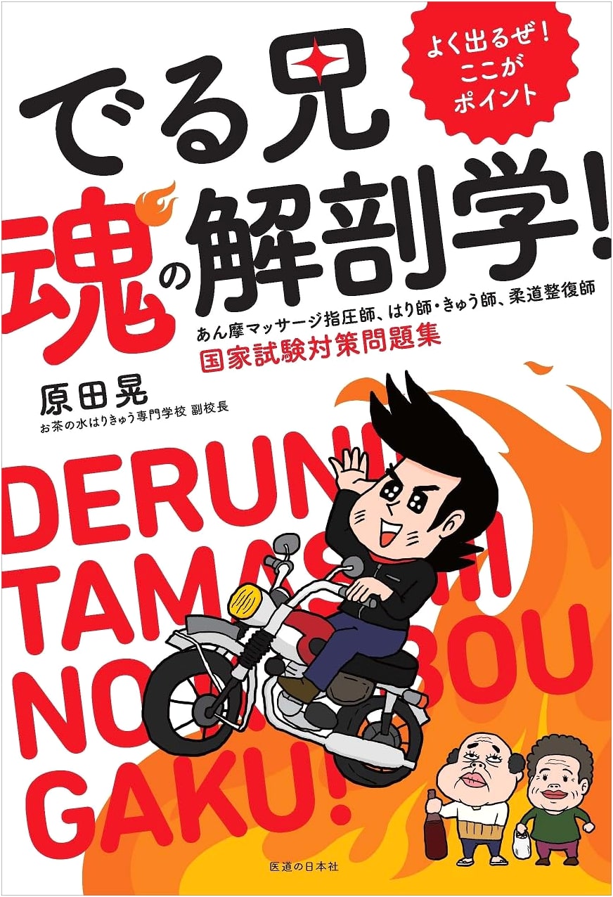 Deru-ni's Soul Anatomy: Key Points & Practice for Japanese Therapy National Exams