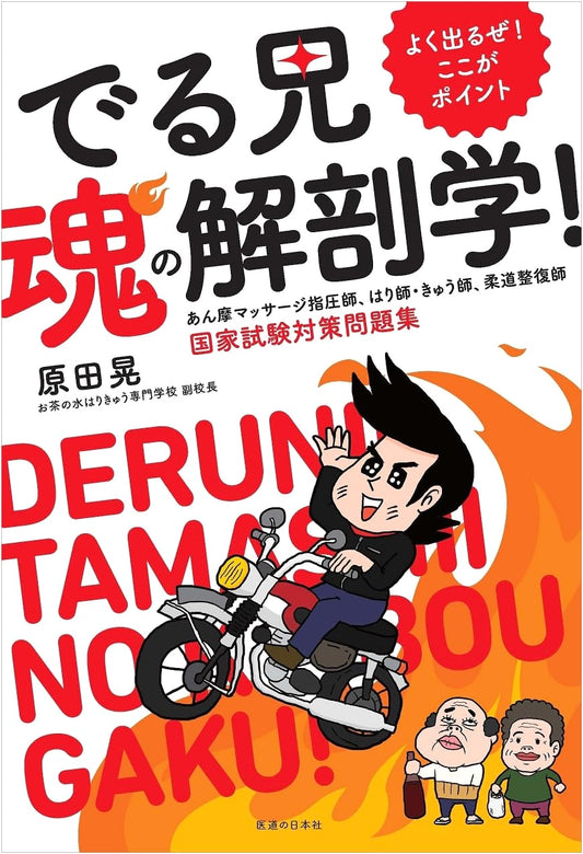 Deru-ni's Soul Anatomy: Key Points & Practice for Japanese Therapy National Exams