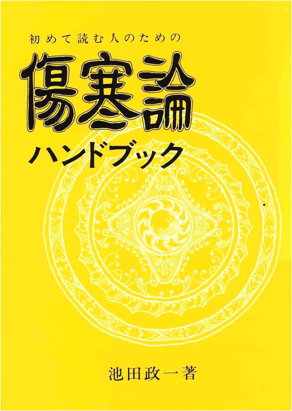 The Shokanron Handbook for First-Time Readers