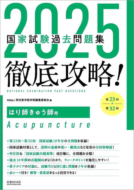 2025 National Exam Past Questions: Acupuncturists & Moxibustion (23rd-32nd Ed.)