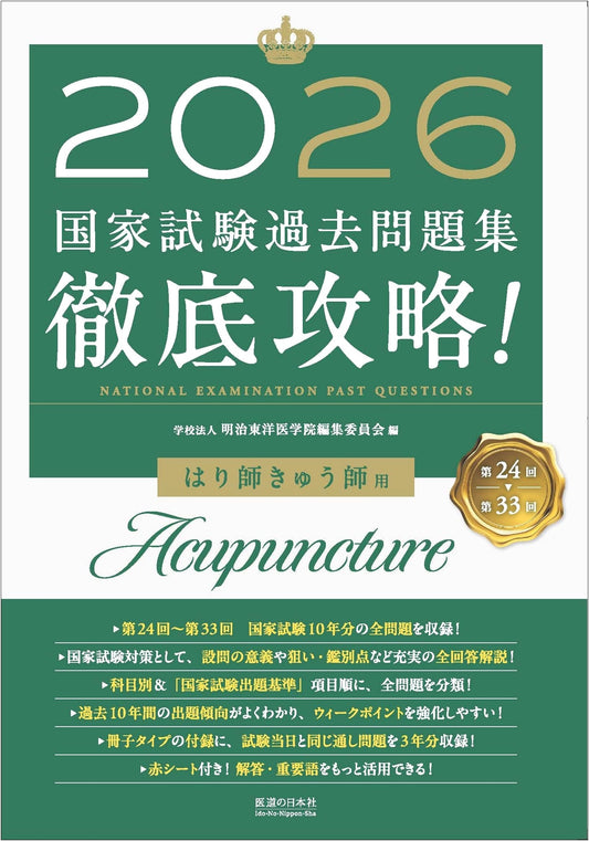 2026 National Exam Past Questions for Acupuncturists & Moxibustion (24th-33rd Ed.)