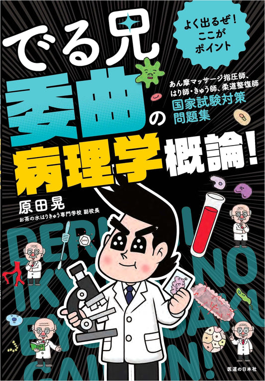 Deru Ani: Essential Pathology for Japanese National Exams - Anma, Acupuncture, Judo Therapy Exam Prep