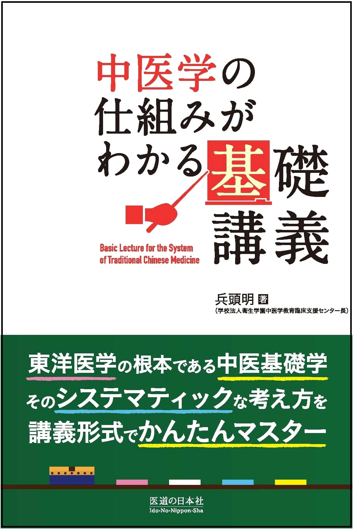 Basic Lecture: Understanding the Mechanisms of Traditional Chinese Medicine